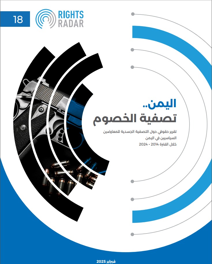 اليمن: تصفية الخصوم
